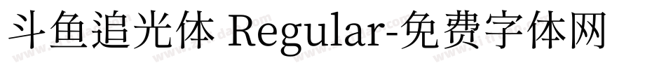 斗鱼追光体 Regular字体转换